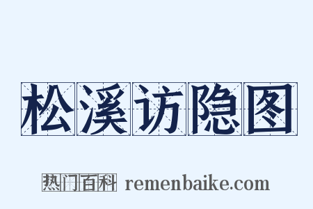 松溪访隐图是什么意思的图片